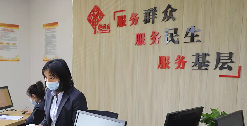 社区